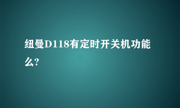 纽曼D118有定时开关机功能么?