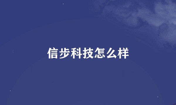 信步科技怎么样