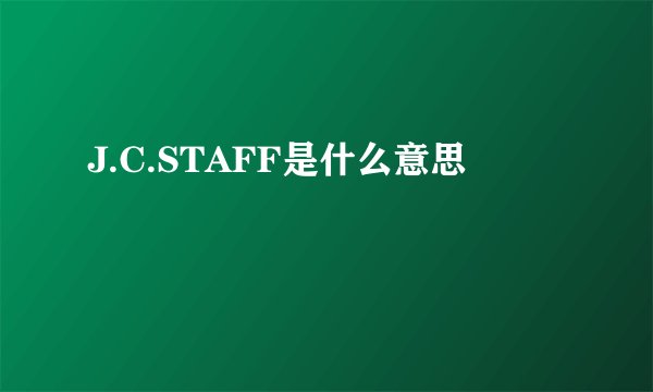 J.C.STAFF是什么意思