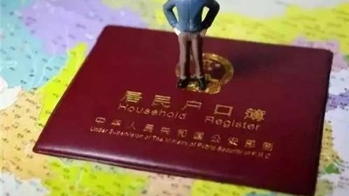 北京拟出台“公共户”落户政策，公共户与集体户在待遇上有无区别？