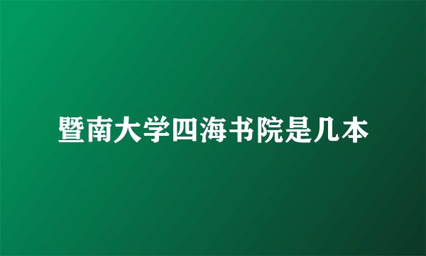 暨南大学四海书院是几本