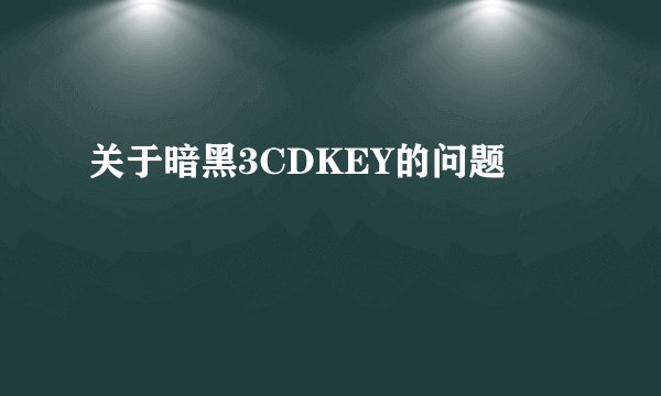关于暗黑3CDKEY的问题