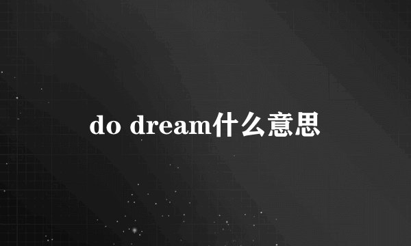 do dream什么意思