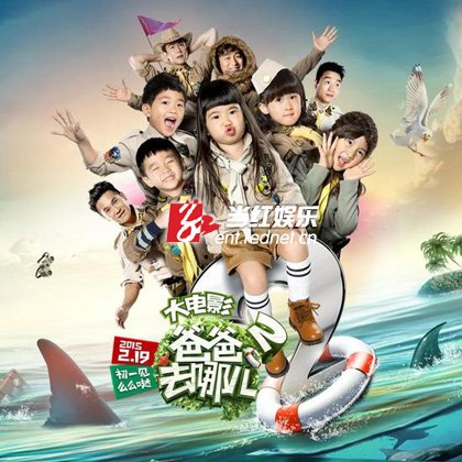 爸爸去哪儿第三季大电影的介绍