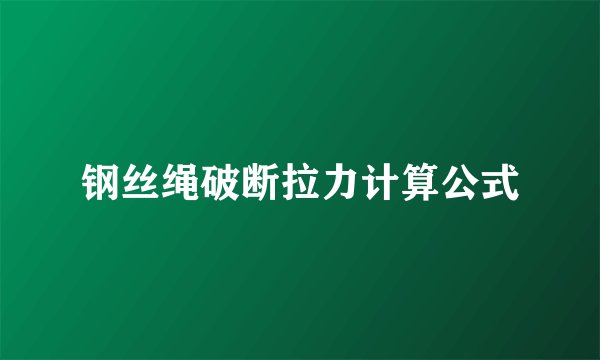 钢丝绳破断拉力计算公式