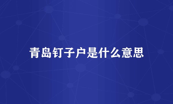 青岛钉子户是什么意思