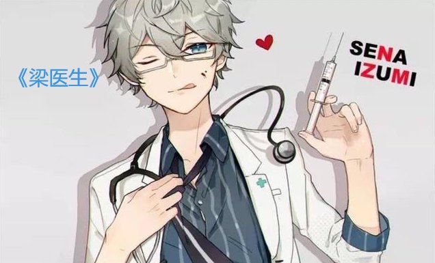 梁医生不可以限季亭亭更新时间