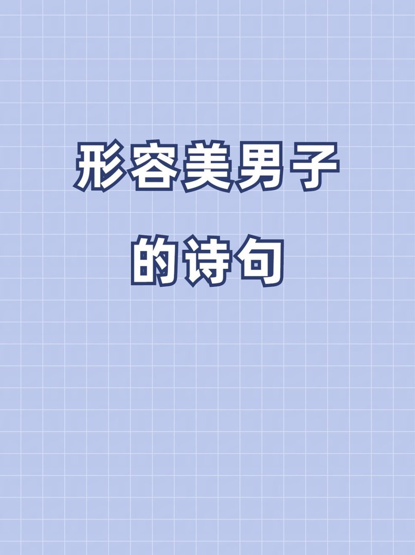 除却君身三重雪，天下谁人配白衣。