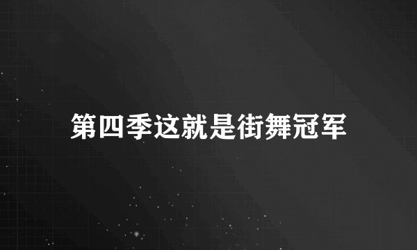 第四季这就是街舞冠军