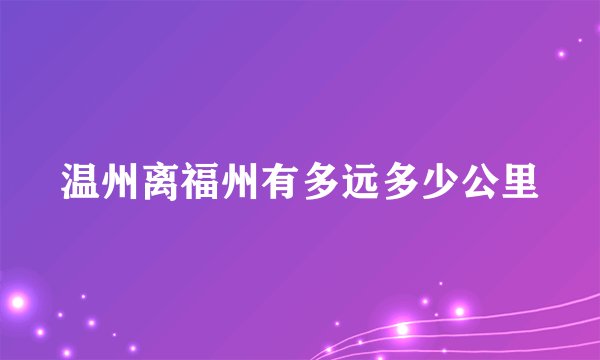 温州离福州有多远多少公里