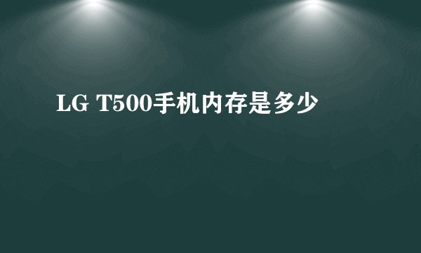 LG T500手机内存是多少