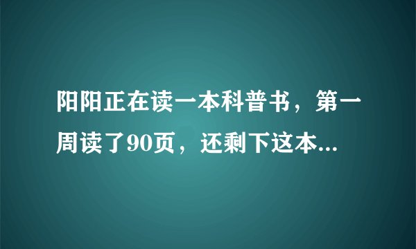 阳阳正在读一本科普书，第一周读了90页，还剩下这本书的3分之一没读。这本书共几页？(方程解)