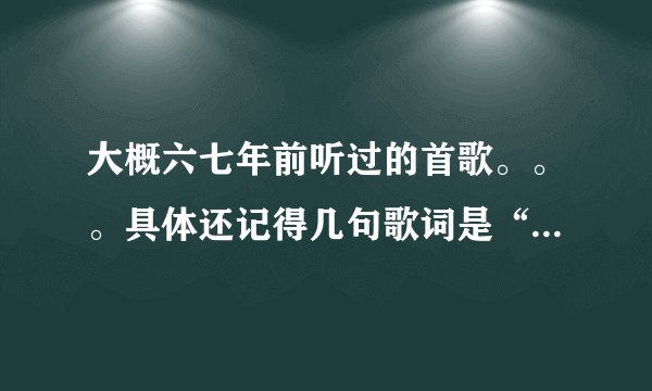 大概六七年前听过的首歌。。。具体还记得几句歌词是“求你别打我手机，别打我手机，害我以后没钱娶妻”，