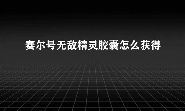 赛尔号无敌精灵胶囊怎么获得