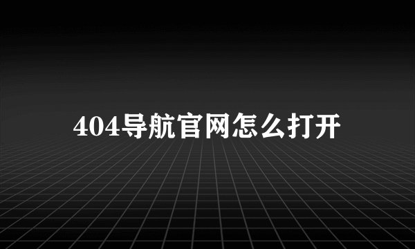 404导航官网怎么打开