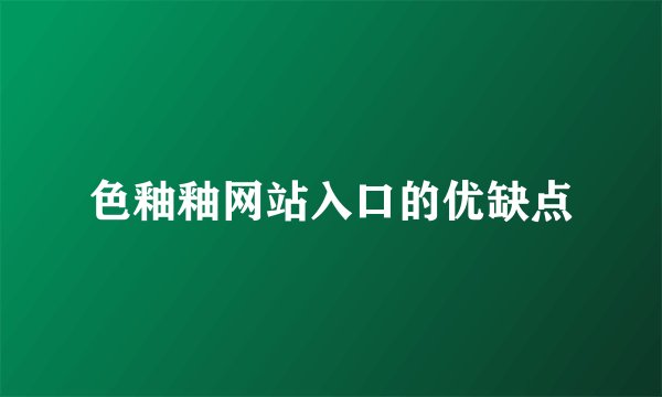 色釉釉网站入口的优缺点
