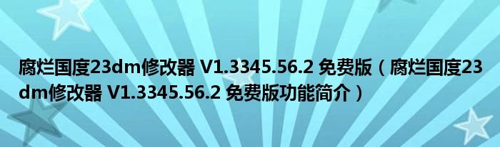 腐烂国度23dm修改器V13345562免费版腐烂国度23dm修改器V13345562免费版功能简介
