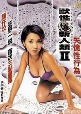 兽性新人类2失忆性行为的幕后制作