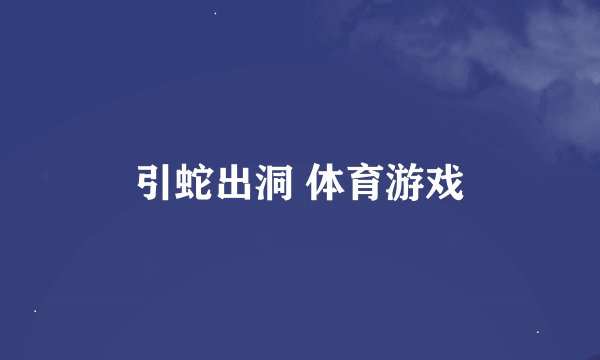 引蛇出洞 体育游戏