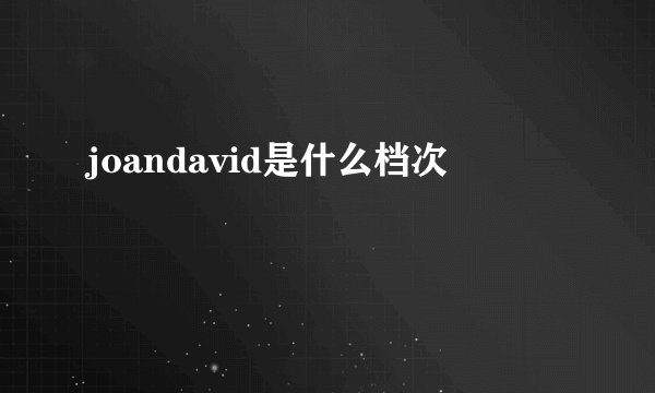joandavid是什么档次