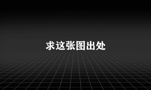 求这张图出处