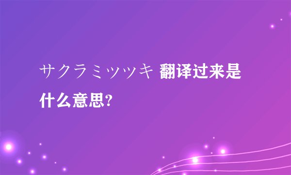 サクラミツツキ 翻译过来是什么意思?