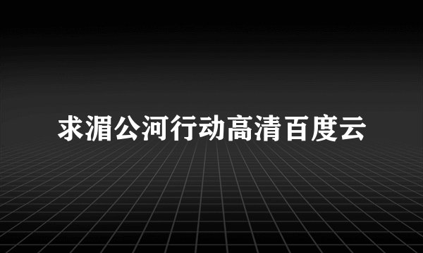 求湄公河行动高清百度云