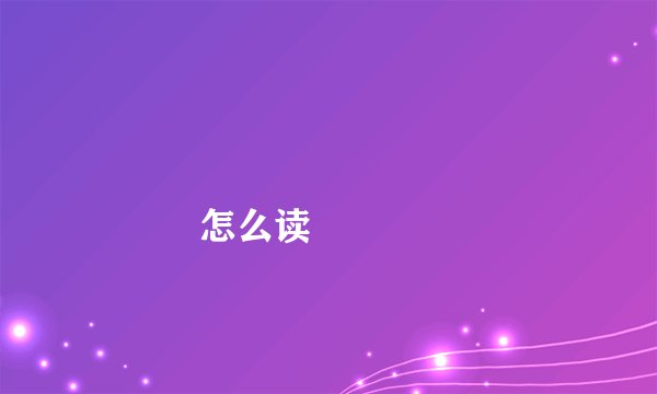 龘龖龘龖龘龖龘龖龘龖龘龖龘龖龘龖怎么读