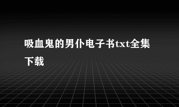 吸血鬼的男仆电子书txt全集下载