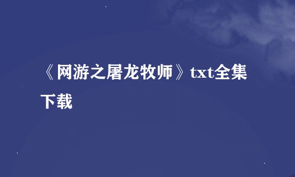 《网游之屠龙牧师》txt全集下载