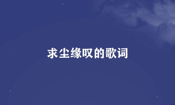 求尘缘叹的歌词