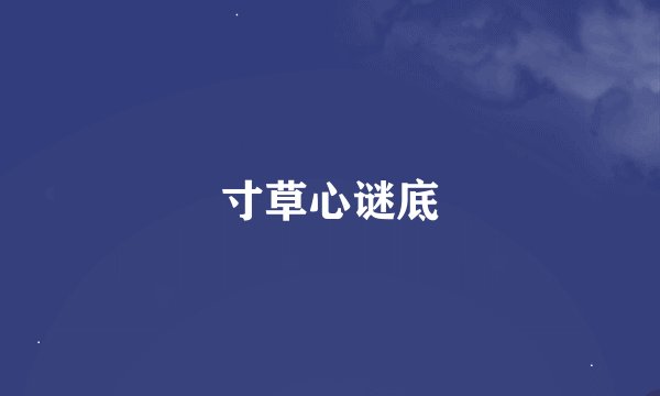 寸草心谜底