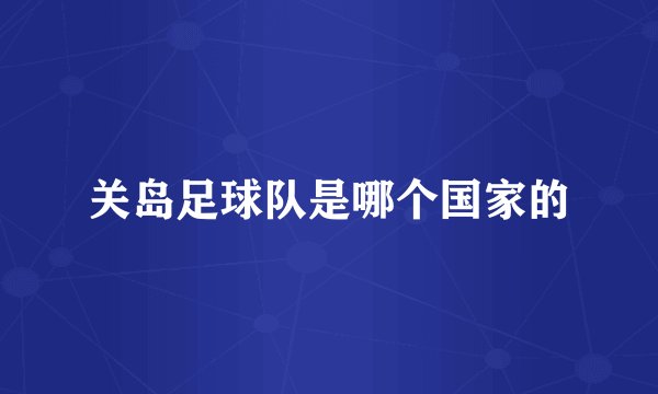 关岛足球队是哪个国家的