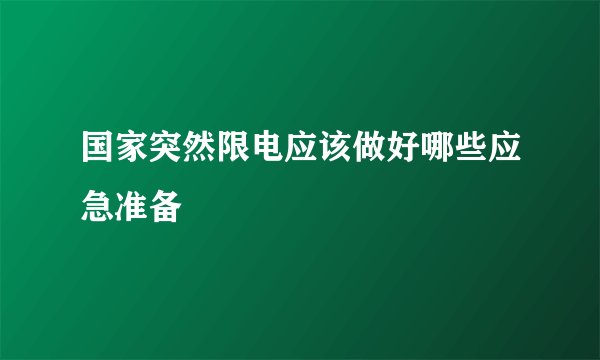 国家突然限电应该做好哪些应急准备