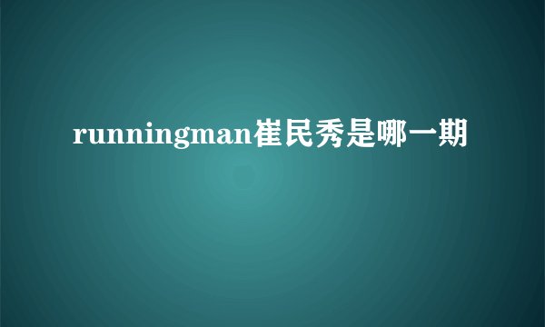 runningman崔民秀是哪一期