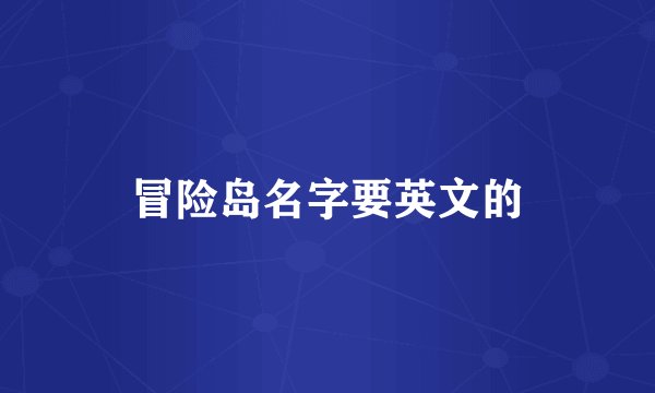 冒险岛名字要英文的