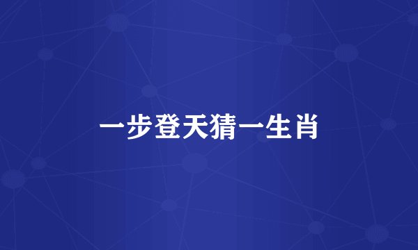 一步登天猜一生肖