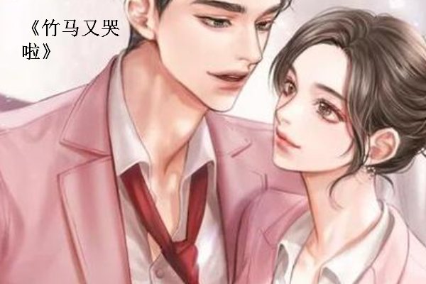 竹马又哭啦小说结局是什么？