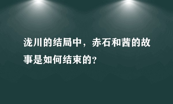 泷川的结局中，赤石和茜的故事是如何结束的？
