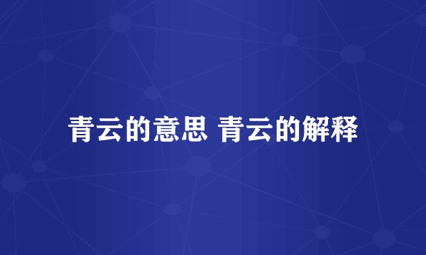 青云的意思 青云的解释