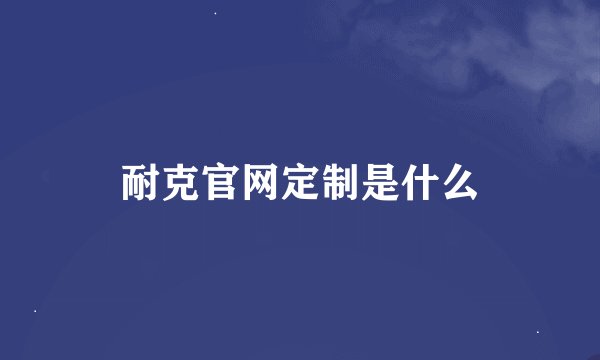 耐克官网定制是什么