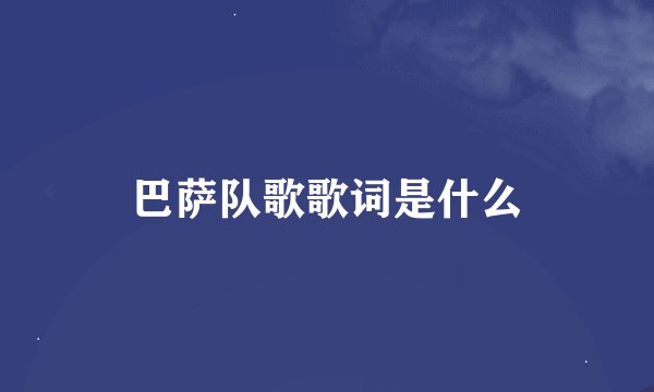 巴萨队歌歌词是什么