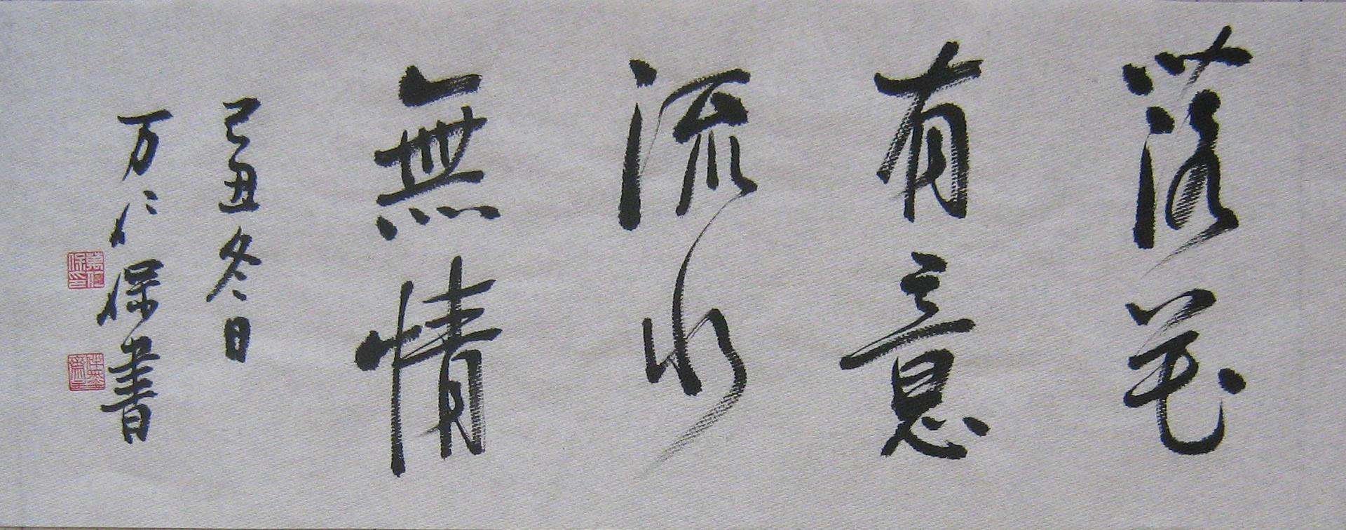 “落花有意，流水无情”下两句是什么？