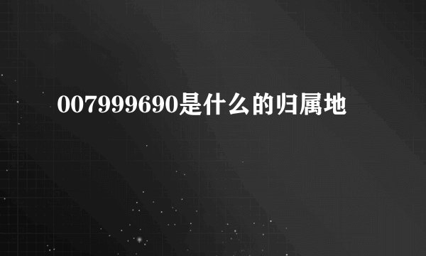 007999690是什么的归属地