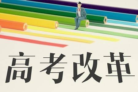 哪几省高考将取消文理分科？