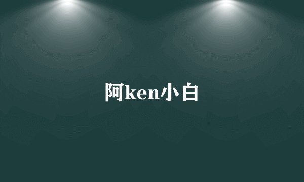 阿ken小白