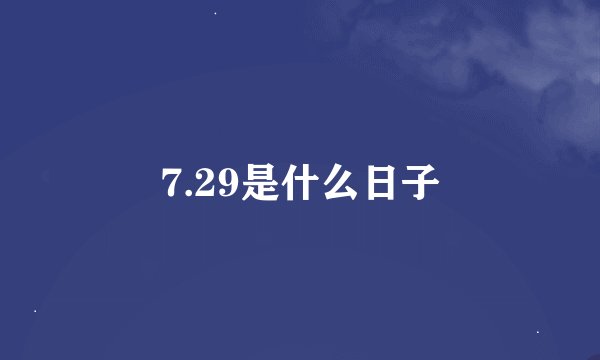 7.29是什么日子