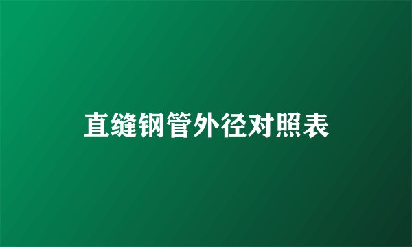 直缝钢管外径对照表