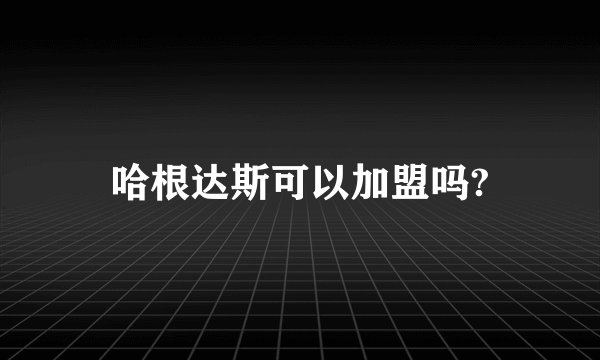 哈根达斯可以加盟吗?