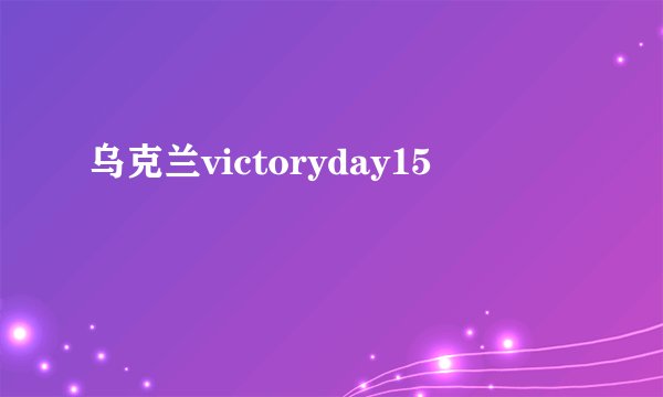 乌克兰victoryday15